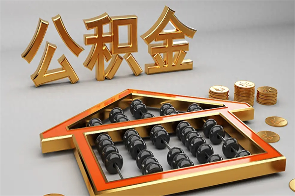 南平苏州公积金提取代办中介公司（南平苏州住房公积金代取中介）