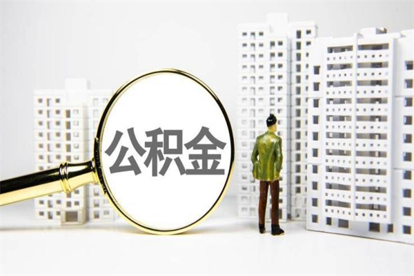 南平公积金以后不能取了吗（南平公积金以后不能取了吗现在）