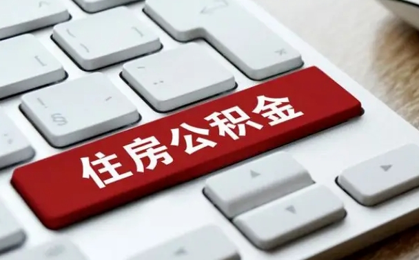 南平住房公积金怎么申请贷款（南平住房公积金怎么申请贷款流程）